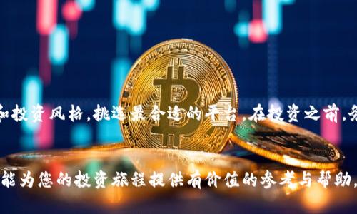 bareault你需要了解的几大虚拟币交易所，助你轻松投资数字货币/bareault  
虚拟币交易所, 数字货币交易平台, 比特币交易所, 以太坊交易所/guanjianci 

引言
近年来，随着区块链技术的兴起和数字货币的广泛普及，越来越多的投资者开始关注虚拟币交易所。无论你是刚入门的新人还是经验丰富的交易员，选择一个适合自己的交易平台都是成功投资的重要一步。本文将深入解析几大知名虚拟币交易所，帮助你在复杂的市场中找到值得信赖的平台。

1. Coinbase - 用户友好的交易平台
作为全球最大的虚拟币交易所之一，Coinbase以其简单易用的界面受到广大用户的欢迎。其主要特点包括：
ul
    li简单充值及交易流程，适合新手。/li
    li支持多种主流货币交易，如比特币、以太坊等。/li
    li具备安全保障措施，用户资产的安全性较高。/li
/ul
Coinbase的优势在于其强大的用户支持和丰富的教育资源，帮助新手快速上手。然而，其相对较高的交易费用可能会让一些用户望而却步。

2. Binance - 强大的交易功能
Binance是全球交易量最大的虚拟币交易所之一，以其丰富的交易对和低手续费而闻名。
ul
    li提供多达500种数字货币的交易，几乎涵盖了所有热门币种。/li
    li提供杠杆交易、期货交易等高级功能，适合经验丰富的投资者。/li
    li拥有强大的安全系统，保障用户的交易安全。/li
/ul
不过，Binance的复杂界面可能使新手感到望而却步，因此建议新用户在使用前可先阅读相关的使用指南。

3. Kraken - 安全第一的选择
Kraken是一家总部位于美国的交易所，以其强大的安全性和透明度而受到用户的信任。
ul
    li提供多种法币交易对，适合全球用户使用。/li
    li支持多种高级交易功能，如保证金交易和期货交易。/li
    li有良好的客户支持服务，帮助用户解决问题。/li
/ul
整体来看，Kraken的安全性和稳定性非常适合需要长线投资的用户，尤其是在市场波动较大的情况下，保持资产的安全显得尤为重要。

4. Huobi - 亚太市场的佼佼者
Huobi是一家起源于中国的全球化交易平台，目前在多国运营，尤其在亚太地区拥有庞大的用户基础。
ul
    li支持多种语言，方便不同国家的用户使用。/li
    li提供丰富的交易对和多样化的投资产品。/li
    li定期推出市场活动，吸引用户参与。/li
/ul
Huobi的平台功能丰富，适合各种需求的投资者。然而，当用户在使用过程中遇到问题时，客服响应速度可能需提升，这可能影响用户体验。

5. OKEx - 全面的交易生态系统
OKEx是一家综合性的交易平台，提供现货交易、期货交易、杠杆交易等多样化的投资选择。
ul
    li提供多种投资工具，适合不同风险偏好的用户。/li
    li用户界面友好，便于新用户快速学习。/li
    li具备流动性强的市场，容易买卖数字资产。/li
/ul
然而，OKEx也时常面临合规问题，因此在使用时，用户需时刻关注相关政策的更新，以确保自己的投资安全。

6. Bitstamp - 传统与创新相结合
Bitstamp是历史最长的数字货币交易所之一，以其透明的操作和传统金融模式著称。
ul
    li拥有良好的信誉，适合保守型投资者。/li
    li支持多种法币，与传统金融市场结合紧密。/li
    li简洁的用户界面，便于操作。/li
/ul
对于不喜欢复杂工具和功能的用户，Bitstamp是一个理想的选择，但其可交易的币种种类相对较少，可能会限制一些投资者的选择。

7. 选择交易所的考量因素
在选择合适的虚拟币交易所时，用户应该考虑以下几个因素：
ul
    li安全性：交易所是否有良好的安全记录，用户资产的保障措施如何。/li
    li手续费：不同交易所的费用结构，是否适合你频繁交易的需求。/li
    li可用币种：支持的数字货币种类，如果你打算交易特定的币种，需提前了解。/li
    li用户体验：界面友好程度、客服质量等是否符合自己的需求。/li
/ul

结论
选择合适的虚拟币交易所是成功投资数字货币的重要一步。本文介绍的几大交易所各有千秋，投资者可以根据自己的需求和投资风格，挑选最合适的平台。在投资之前，务必多了解市场动态，确保自己的投资决策更加明智。

hr/
无论你是一位刚刚入门的新手，还是一位有经验的交易员，了解并选择合适的虚拟币交易所都是成功投资的关键。希望本文能为您的投资旅程提供有价值的参考与帮助。