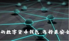2023年排名靠前的数字货币