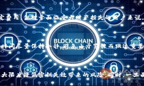   加密钱包密钥会失效吗？如何保护你的数字资产安全！ / 

 guanjianci 加密钱包, 钱包密钥失效, 数字资产安全, 密钥保护 /guanjianci 

## 内容大纲

### 引言
- 简要介绍加密钱包的重要性和常见性。
- 引出“钱包密钥失效”的问题，并说明其影响。

### 第一部分：加密钱包密钥的基础知识
#### 1.1 什么是加密钱包？
- 定义加密钱包，并介绍其工作原理。

#### 1.2 密钥的类型
- 私钥和公钥的概念。
- 密钥的生成及使用方式。

### 第二部分：密钥失效的原因
#### 2.1 用户操作失误
- 忘记密码或密钥。
- 错误的备份和恢复过程。

#### 2.2 软件故障
- 钱包程序的Bug或崩溃。
- 版本更新带来的兼容问题。

#### 2.3 安全问题
- 黑客攻击和钓鱼网站。
- 硬件故障导致的密钥丢失。

### 第三部分：密钥失效的影响
#### 3.1 财产损失
- 无法访问数字资产造成的损失。

#### 3.2 心理压力
- 用户的焦虑和不安。

### 第四部分：如何防止钱包密钥失效
#### 4.1 定期备份
- 备份的最佳实践。
- 使用安全的存储方式。

#### 4.2 使用多重签名钱包
- 介绍多重签名的概念和安全性。

#### 4.3 更新软件
- 保持钱包应用程序的最新版本，避免安全漏洞。

### 第五部分：密钥失效后能否恢复
#### 5.1 寻求专业帮助
- 提供一些专业服务的建议。

#### 5.2 自助恢复的建议
- 详细阐述恢复过程中的常见步骤。

### 结论
- 重申保护钱包密钥的重要性。
- 提供一些最后的建议和忠告。

---

## 引言

在数字货币迅速发展的今天，加密钱包已成为我们存储和交易数字资产的重要工具。然而，许多用户在使用过程中对钱包的密钥安全存在疑虑，尤其是关于密钥失效的问题。那么，加密钱包的密钥究竟会失效吗？如果失效，我们又该如何处理？今天，我们将一同探讨这些问题，帮助你更好地保护自己的数字资产。

## 第一部分：加密钱包密钥的基础知识

### 1.1 什么是加密钱包？

加密钱包，是指用来存储和管理数字货币的工具。它不仅存储你的数字资产，还管理着你与区块链之间的交互。加密钱包大致可以分为热钱包和冷钱包。热钱包是在线钱包，使用方便，但安全性较低；冷钱包则是离线存储，安全性高，却不太方便使用。

### 1.2 密钥的类型

在加密钱包中，密钥是至关重要的。它通常分为公钥和私钥。公钥类似于银行账户的账号，任何人都可以用公钥将数字资产发送给你；而私钥则是你的密码，只有你知道，掌握私钥才能访问和管理你的资产。私钥的重要性可想而知，如果它泄露或丢失，你的资产将面临巨大风险。

## 第二部分：密钥失效的原因

### 2.1 用户操作失误

用户的不当操作常常是造成密钥失效的主要原因之一。例如，用户可能因为遗忘密码而无法进入钱包，或者在备份和恢复过程中，备份的文件不完整，导致恢复失败。这些操作失误虽然常见，但一旦发生，后果却非常严重。

### 2.2 软件故障

软件故障也是导致密钥失效的重要原因。加密钱包应用程序可能会因为Bug而崩溃，用户在崩溃后可能丢失重要数据。此外，钱包软件的版本更新有时也可能导致兼容性问题，影响用户对钱包的正常使用。

### 2.3 安全问题

安全问题是另一大隐患，黑客攻击时常发生，尤其是当用户在不安全的网络环境中操作时，账户极易受到攻击。此外，钓鱼网站的存在也使得用户面临极高的风险，一不小心就可能导致密钥泄露。

## 第三部分：密钥失效的影响

### 3.1 财产损失

密钥失效直接导致用户无法访问资产，这是一种非常直接且严重的财产损失。对于持有大量数字资产的用户来说，密钥失效意味着财产可能永远无法找回。这种情况无疑会给用户带来巨大的经济损失。

### 3.2 心理压力

除了财产损失，密钥失效还会给用户带来相当大的心理压力。失去对自己资产的控制权，焦虑和不安会影响用户的日常生活，甚至造成情绪上的崩溃。

## 第四部分：如何防止钱包密钥失效

### 4.1 定期备份

定期备份是防止密钥失效的最佳策略之一。用户应定期将自己的密钥和恢复短语备份到安全的地方，例如外部硬盘、U盘以及加密的云存储等。此外，确保备份文件的完整性，避免意外丢失。

### 4.2 使用多重签名钱包

多重签名钱包可以显著提高安全性。与传统钱包不同，多重签名钱包需要多个私钥才能进行交易，能有效防止单一密钥失效造成的风险。虽然使用上相对复杂，但从长期来看，安全性更高。

### 4.3 更新软件

保持钱包应用程序的最新版本是确保安全的另一重要措施。钱包开发者时常会发布安全补丁，修复已知漏洞。定期检查并更新软件，能有效防止因软件漏洞造成的密钥失效。

## 第五部分：密钥失效后能否恢复

### 5.1 寻求专业帮助

如果密钥失效，用户首先可以考虑寻求专业帮助。有一些公司专门提供数字资产恢复服务，可以帮助用户找回已失效的密钥。虽然这通常需要支付一定费用，但对于面临重大财产损失的用户来说，这可能是一个值得尝试的解决方案。

### 5.2 自助恢复的建议

如果选择自助恢复，用户应首先仔细回忆和检查自己的备份记录。根据常见的恢复步骤，一方面确认备份文件是否在，另一方面确认没有遗漏任何、但时间尽量保持冷静，避免由于紧张而跳过重要的步骤。

## 结论

随着数字货币的普及，保护钱包密钥的安全性变得更加重要。通过学习了解钱包的基本知识、定期备份、使用多重签名和更新软件等方法，用户可以最大限度降低密钥失效带来的风险。同时，一旦面临密钥失效的困境，及时寻求专业帮助或自助恢复都是可能的选择。希望每个用户都能妥善管理自己的数字资产，享受数字货币带来的便利与机遇。