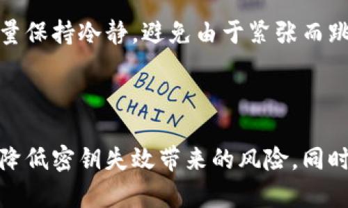   加密钱包密钥会失效吗？如何保护你的数字资产安全！ / 

 guanjianci 加密钱包, 钱包密钥失效, 数字资产安全, 密钥保护 /guanjianci 

## 内容大纲

### 引言
- 简要介绍加密钱包的重要性和常见性。
- 引出“钱包密钥失效”的问题，并说明其影响。

### 第一部分：加密钱包密钥的基础知识
#### 1.1 什么是加密钱包？
- 定义加密钱包，并介绍其工作原理。

#### 1.2 密钥的类型
- 私钥和公钥的概念。
- 密钥的生成及使用方式。

### 第二部分：密钥失效的原因
#### 2.1 用户操作失误
- 忘记密码或密钥。
- 错误的备份和恢复过程。

#### 2.2 软件故障
- 钱包程序的Bug或崩溃。
- 版本更新带来的兼容问题。

#### 2.3 安全问题
- 黑客攻击和钓鱼网站。
- 硬件故障导致的密钥丢失。

### 第三部分：密钥失效的影响
#### 3.1 财产损失
- 无法访问数字资产造成的损失。

#### 3.2 心理压力
- 用户的焦虑和不安。

### 第四部分：如何防止钱包密钥失效
#### 4.1 定期备份
- 备份的最佳实践。
- 使用安全的存储方式。

#### 4.2 使用多重签名钱包
- 介绍多重签名的概念和安全性。

#### 4.3 更新软件
- 保持钱包应用程序的最新版本，避免安全漏洞。

### 第五部分：密钥失效后能否恢复
#### 5.1 寻求专业帮助
- 提供一些专业服务的建议。

#### 5.2 自助恢复的建议
- 详细阐述恢复过程中的常见步骤。

### 结论
- 重申保护钱包密钥的重要性。
- 提供一些最后的建议和忠告。

---

## 引言

在数字货币迅速发展的今天，加密钱包已成为我们存储和交易数字资产的重要工具。然而，许多用户在使用过程中对钱包的密钥安全存在疑虑，尤其是关于密钥失效的问题。那么，加密钱包的密钥究竟会失效吗？如果失效，我们又该如何处理？今天，我们将一同探讨这些问题，帮助你更好地保护自己的数字资产。

## 第一部分：加密钱包密钥的基础知识

### 1.1 什么是加密钱包？

加密钱包，是指用来存储和管理数字货币的工具。它不仅存储你的数字资产，还管理着你与区块链之间的交互。加密钱包大致可以分为热钱包和冷钱包。热钱包是在线钱包，使用方便，但安全性较低；冷钱包则是离线存储，安全性高，却不太方便使用。

### 1.2 密钥的类型

在加密钱包中，密钥是至关重要的。它通常分为公钥和私钥。公钥类似于银行账户的账号，任何人都可以用公钥将数字资产发送给你；而私钥则是你的密码，只有你知道，掌握私钥才能访问和管理你的资产。私钥的重要性可想而知，如果它泄露或丢失，你的资产将面临巨大风险。

## 第二部分：密钥失效的原因

### 2.1 用户操作失误

用户的不当操作常常是造成密钥失效的主要原因之一。例如，用户可能因为遗忘密码而无法进入钱包，或者在备份和恢复过程中，备份的文件不完整，导致恢复失败。这些操作失误虽然常见，但一旦发生，后果却非常严重。

### 2.2 软件故障

软件故障也是导致密钥失效的重要原因。加密钱包应用程序可能会因为Bug而崩溃，用户在崩溃后可能丢失重要数据。此外，钱包软件的版本更新有时也可能导致兼容性问题，影响用户对钱包的正常使用。

### 2.3 安全问题

安全问题是另一大隐患，黑客攻击时常发生，尤其是当用户在不安全的网络环境中操作时，账户极易受到攻击。此外，钓鱼网站的存在也使得用户面临极高的风险，一不小心就可能导致密钥泄露。

## 第三部分：密钥失效的影响

### 3.1 财产损失

密钥失效直接导致用户无法访问资产，这是一种非常直接且严重的财产损失。对于持有大量数字资产的用户来说，密钥失效意味着财产可能永远无法找回。这种情况无疑会给用户带来巨大的经济损失。

### 3.2 心理压力

除了财产损失，密钥失效还会给用户带来相当大的心理压力。失去对自己资产的控制权，焦虑和不安会影响用户的日常生活，甚至造成情绪上的崩溃。

## 第四部分：如何防止钱包密钥失效

### 4.1 定期备份

定期备份是防止密钥失效的最佳策略之一。用户应定期将自己的密钥和恢复短语备份到安全的地方，例如外部硬盘、U盘以及加密的云存储等。此外，确保备份文件的完整性，避免意外丢失。

### 4.2 使用多重签名钱包

多重签名钱包可以显著提高安全性。与传统钱包不同，多重签名钱包需要多个私钥才能进行交易，能有效防止单一密钥失效造成的风险。虽然使用上相对复杂，但从长期来看，安全性更高。

### 4.3 更新软件

保持钱包应用程序的最新版本是确保安全的另一重要措施。钱包开发者时常会发布安全补丁，修复已知漏洞。定期检查并更新软件，能有效防止因软件漏洞造成的密钥失效。

## 第五部分：密钥失效后能否恢复

### 5.1 寻求专业帮助

如果密钥失效，用户首先可以考虑寻求专业帮助。有一些公司专门提供数字资产恢复服务，可以帮助用户找回已失效的密钥。虽然这通常需要支付一定费用，但对于面临重大财产损失的用户来说，这可能是一个值得尝试的解决方案。

### 5.2 自助恢复的建议

如果选择自助恢复，用户应首先仔细回忆和检查自己的备份记录。根据常见的恢复步骤，一方面确认备份文件是否在，另一方面确认没有遗漏任何、但时间尽量保持冷静，避免由于紧张而跳过重要的步骤。

## 结论

随着数字货币的普及，保护钱包密钥的安全性变得更加重要。通过学习了解钱包的基本知识、定期备份、使用多重签名和更新软件等方法，用户可以最大限度降低密钥失效带来的风险。同时，一旦面临密钥失效的困境，及时寻求专业帮助或自助恢复都是可能的选择。希望每个用户都能妥善管理自己的数字资产，享受数字货币带来的便利与机遇。