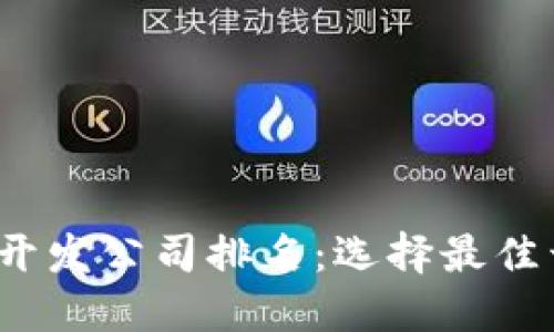 2023年区块链钱包开发公司排名：选择最佳开发伙伴的完整指南