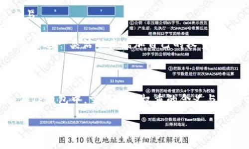 TP钱包（TokenPocket）是一款广受欢迎的数字货币钱包，它支持多个区块链资产的管理。在TP钱包中，收益权重是指用户在参与某些DeFi（去中心化金融）项目时，基于其持有的资产比例决定的收益分配权重。

### 收益权重的基本概念

收益权重是与用户在一定的流动性池中所提供的资产相关的一个指标。在DeFi项目中，通常会有流动性池，用户可以将自己的数字货币存入这些池中，从而获得利息或其他形式的回报。每个用户在流动性池中的资产比例决定了他们在整体收益中所占的份额，这就是所谓的收益权重。

### 收益权重的计算方式

权益权重通常是通过以下公式计算的：

\[ \text{收益权重} = \frac{\text{用户存入资产}}{\text{池中总资产}} \]

例如，如果池中总资产为10,000美元，而用户存入了1,000美元，那么该用户的收益权重就是10%。这也意味着在所有的收入中，该用户将获得10%的分成。这种机制确保了每个用户根据其贡献获得相应的回报。

### 收益权重的重要性

1. **公平性**：收益权重的设计能确保每个用户的收益与其贡献成正比，体现了去中心化金融公平共享的理念。
  
2. **激励机制**：更高的收益权重意味着用户能获得更多的回报，从而鼓励更多人参与资金的提供，增加流动性。这也有助于提高整个DeFi生态系统的健康度。

3. **风险管理**：了解自己的收益权重可以帮助用户更好地管理风险，因为收益权重的波动将直接影响到用户的收益。

### 如何提高收益权重

用户可以通过以下几种方式提高自己的收益权重：

1. **增加存入的资产**：简单直接的方法是增加存入流动性池的数字货币数量。

2. **选择适合的流动性池**：不同的流动性池可能有不同的收益计算模型，用户需要根据自身投资策略选择合适的池来参与。

3. **参与治理或其他活动**：一些DeFi项目还会为参与治理、投票或社区活动的用户提供额外的收益权重，用户可以通过参与这一类活动来增加自己的权重。

### 小结

收益权重是理解DeFi收益分配机制的关键，用户通过对自身权重的了解，可以更有效地参与流动性提供，自己的投资回报。在TP钱包中，掌握收益权重的含义与计算方式，将使用户在日益复杂的数字货币世界中做到心中有数。

如果您想了解更多关于TP钱包及其相关功能的信息，或者有其他问题，可以在本文下方留言与我们讨论。