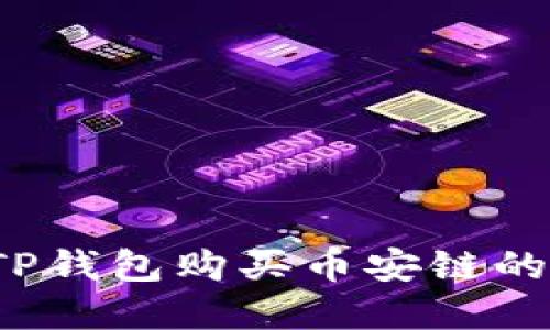 如何通过TP钱包购买币安链的数字货币?