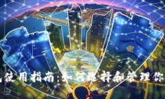 区块链钱包使用指南：如