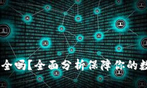 UPay钱包安全吗？全面分析保障你的数字资产安全