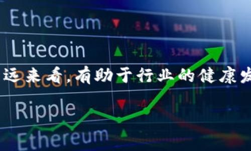 区块链钱包的新规是指针对数字货币钱包管理、交易及使用等方面所出台的一系列监管政策和规定。这些新规通常旨在保护用户资金安全、提升行业透明度、减少洗钱和诈骗等违法行为，同时也有助于推进数字货币和区块链技术的合规化发展。不同国家和地区的监管机构会根据自身的法律体系和市场状况，制定相应的区块链钱包监管政策。

尽管具体细节可能因地域而异，一些普遍的要求包括：

1. **用户身份验证**：许多新规要求钱包服务提供商必须进行KYC（了解你的客户）认证，以确认用户身份。这可以有效阻止匿名用户进行非法活动。

2. **交易记录保存**：新规通常要求区块链钱包公司保存交易记录，以便在需要时与监管机构进行合作，提供必要的信息以追踪可能的犯罪活动。

3. **资金保护和安全要求**：钱包服务提供商需采取必要的安全措施以保护用户的数字资产不被盗取。

4. **合规报告**：一些地区要求区块链钱包公司定期向监管机构报告其运营情况，包括他们的客户、交易额以及任何可疑交易活动。

5. **消费限额**：个人用户或商业账户可能会受到不同的消费或提现限额，以限制一次性大额交易。

6. **法律责任和合规审查**：公司需要对其合规性进行审查，若违反相关法律法规，将面临罚款或其他法律责任。

总的来说，区块链钱包的新规是在激烈的监管环境中，旨在提供一个更加安全和透明的数字货币交易平台。这些规定虽然可能会给用户带来一定的不便，但长远来看，有助于行业的健康发展和用户资产的安全。

如果您对某个具体国家或地区的区块链钱包新规有兴趣，欢迎提供更多信息，我可以进一步深入探讨。