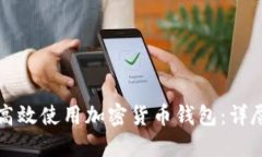 如何安全高效使用加密货
