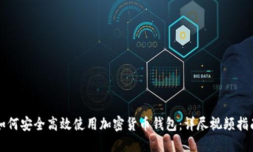 如何安全高效使用加密货币钱包：详尽视频指南