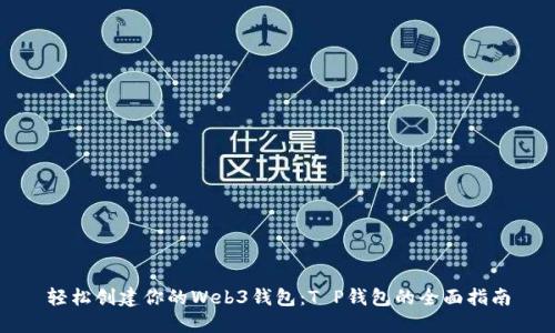 轻松创建你的Web3钱包：T P钱包的全面指南