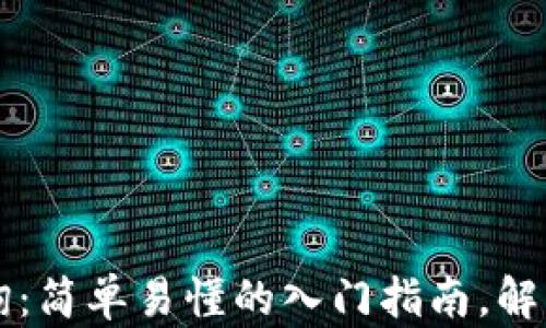 
区块链查询：简单易懂的入门指南，解决你的疑惑