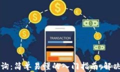 区块链查询：简单易懂的