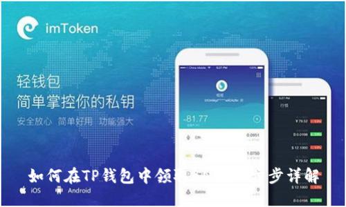 如何在TP钱包中领取BNB：一步步详解