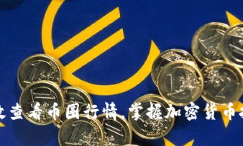 如何有效查看币圈行情,掌握加密货币投资动态