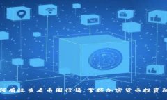 如何有效查看币圈行情，