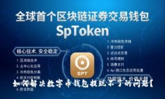 如何解决数字币钱包提现