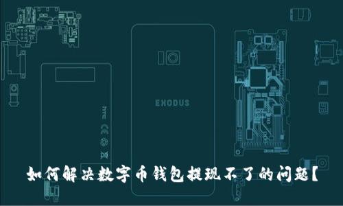 如何解决数字币钱包提现不了的问题？