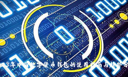 2023年中国数字货币钱包的使用指南与趋势分析