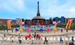 柚子币最新行情分析：2