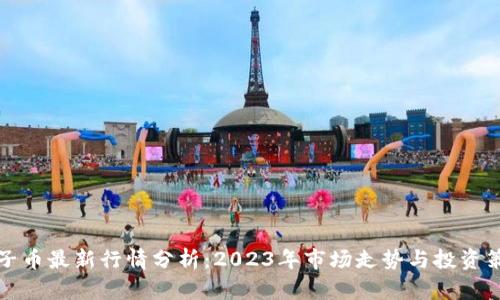 柚子币最新行情分析：2023年市场走势与投资策略