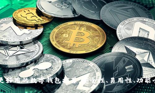 比TP钱包更好用的数字钱包推荐，安全性、易用性、功能全方位解析