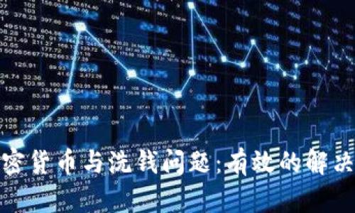 如何应对加密货币与洗钱问题：有效的解决方案与策略