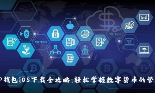 详解TP钱包iOS下载全攻略：轻松掌握数字货币的管理利器