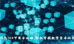 详解TP钱包iOS下载全攻略：