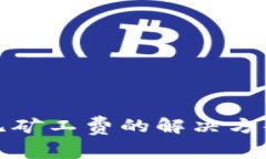TP钱包充币无矿工费的解决