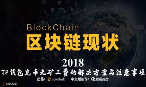 TP钱包充币无矿工费的解决方案与注意事项