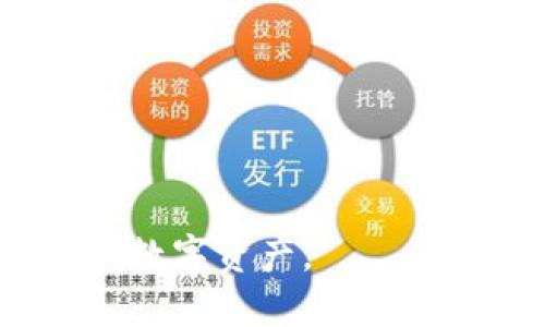 数字钱包开户是指用户在数字钱包服务平台上注册并创建一个账户，以便存储、管理和交易数字货币或虚拟货币。数字钱包可以看作是一个电子版的“钱包”，用户通过它可以方便地进行在线支付、转账、接收和存储数字资产，比如比特币、以太坊等加密货币。

在开设数字钱包时，用户通常需要提供一些基本信息，如电子邮件地址、手机号等。有些平台还可能需要进行身份验证，以保证账户的安全性。数字钱包不仅支持加密货币的存储和交易，还常常提供额外的功能，如交易记录查询、资产管理、资产兑换等。

### 数字钱包开户的意义

1. **安全**：数字钱包通常会采用多重加密技术，确保用户资产的安全。
2. **便捷**：用户可以随时随地进行交易，不再受传统银行营业时间的限制。
3. **低成本**：很多数字钱包平台的转账手续费相对较低。
4. **交易记录**：用户能够清晰地查看自己的交易历史，方便进行资产管理。

### 常见类型的数字钱包

1. **热钱包**：这类钱包通常连接互联网，使用方便，适合频繁交易的用户。
2. **冷钱包**：不连接互联网，安全性高，适合长期存储和投资。

### 总结

数字钱包开户是进入数字金融世界的第一步，通过了解数字钱包的功能和优势，用户可以更加便捷和安全地管理自己的数字资产。