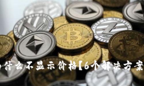 我的TP钱包为什么不显示价格？6个解决方案助你解决问题