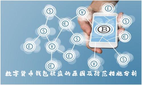 数字货币钱包被盗的原因及防范措施分析