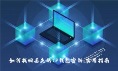如何找回丢失的TP钱包密钥
