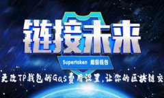 如何轻松更改TP钱包的Ga