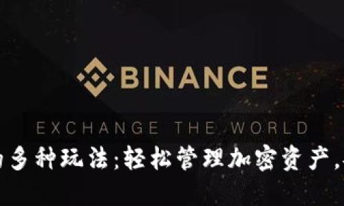 揭秘TP钱包的多种玩法：轻松管理加密资产，安全交易无忧
