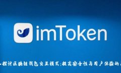 深入探讨区块链钱包交互