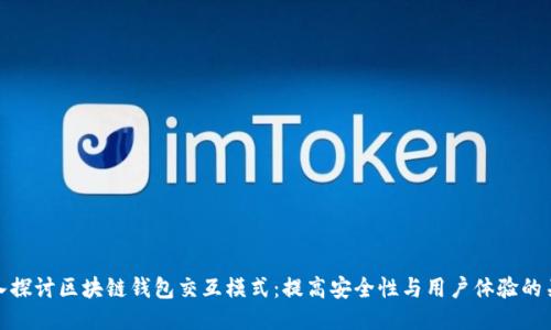 深入探讨区块链钱包交互模式：提高安全性与用户体验的关键