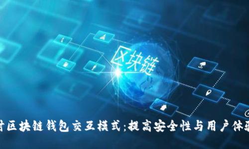 深入探讨区块链钱包交互模式：提高安全性与用户体验的关键