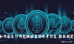 如何通过TP钱包地址查询账