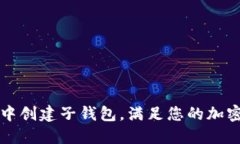 如何在TP钱包中创建子钱包