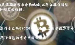 关于“TP钱包ERC20钱包地址