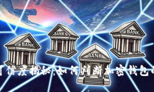 TP钱包可信度揭秘：如何判断加密钱包的安全性