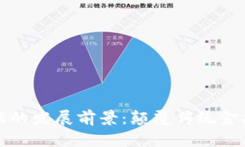 区块链金融的发展前景：颠覆传统金融的新时代