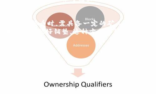   如何解决TP钱包转币提示矿工费不足的问题？ / 

 guanjianci TP钱包, 转币, 矿工费, 解决方案 /guanjianci 

引言：何为矿工费？
矿工费是区块链交易过程中的一个重要概念。简单来说，它是支付给矿工的费用，激励他们在复杂的验证过程中维护区块链网络的安全性和运行效率。在进行比特币、以太坊等数字货币转账时，用户需支付一定的矿工费，以保证交易能在合理的时间内被确认。

TP钱包转币提示矿工费不足的情况
在使用TP钱包时，用户可能会遇到“矿工费不足”的提示，此时转账通常无法进行。这种情况影响到交易速度，并增加了用户的困扰。导致这一问题的原因多种多样，理解这些原因是解决问题的关键。

1. 矿工费不足的常见原因
首先，矿工费不足通常是因为用户未设置足够的矿工费用。在交易高峰期，矿工的工作负载增加，所需的矿工费用随之上升。如果所设的费用低于现有的平均水平，交易便可能会被拒绝或延迟。
其次，部分钱包可能存在自动矿工费计算的缺陷，导致用户在进行交易时没有提示或建议的矿工费用，从而出现不足的现象。最后，不同币种的不同特性也会导致矿工费用的差异，用户可能对这些差异不够了解，从而设定不当。

2. 如何解决矿工费不足的问题
为了解决矿工费不足的问题，用户可以采取以下几种措施：
h42.1 检查当前网络状态/h4
用户可以访问一些专门的网站或应用程序，了解当前网络的拥堵程度。比如，通过区块链浏览器查询当前的平均矿工费水平，从而为您的交易设置合适的费用。
h42.2 手动调整矿工费/h4
在TP钱包中，部分功能允许用户手动调整设置矿工费用。用户可以选择“自定义费用”选项，输入合适的费用数额，以确保交易能够顺利进行。
h42.3 考虑使用“急速”或“优先”支付选项/h4
很多钱包提供“急速”或“优先”支付选项，适用于希望快速完成交易的用户。这类选项通常会自动设置较高的矿工费用，以确保交易被迅速确认。

3. 提高用户对矿工费的认知
对于大多数加密货币新手来说，了解矿工费的细节非常重要。提高用户对矿工费用波动的认知，能帮助他们在转账时做出明智的决策。如果用户能够掌握不同时间段在钱包中应设置的矿工费用，他们就能够避免未来再次遇到“矿工费不足”的问题。

4. 常见误区及告诫
有些用户认为矿工费用可以忽略或一概而论，认为即使少量支付也能顺利交易。这种误区往往会导致交易失败。因此，用户在进行加密货币交易之前，应充分了解当前市场状况和网络情况，以更科学合理的方式设定矿工费用。

5. 未来的矿工费用趋势
随着区块链技术的发展，未来的矿工费用可能会出现更加灵活的变化。用户应关注新的发展动态，及时调整自己的交易策略，以适应未来可能出现的变化。比如，Layer 2 解决方案的出现，可能有效降低手续费并提高交易速度，在这种情况下，用户也要随时了解并使用新兴技术。

结尾：总结与建议
通过对“TP钱包转币提示矿工费不足”的详尽剖析，我们认识到矿工费用在数字货币交易中的重要性。用户在使用TP钱包进行转币时，需具备一定的矿工费知识，同时利用网络资源随时关注市场动态，以便合理设置矿工费用，确保交易的顺利进行。
最后，建议用户在进行较大的交易时，不妨提前进行小额转账测试，以检验现有设置是否符合实际网络情况，为后续的大额交易做好铺垫。这种方式不仅安全，也能有效减少可能发生的损失。

附录：相关资源推荐
1. 区块链浏览器：通过这些工具获取实时矿工费行情。
2. TP钱包官方论坛：获取最新资讯及用户反馈，寻求帮助。
3. 加密货币交易社群：与其他用户交流经验，共同学习。
通过上述内容，希望用户能够更好的理解矿工费的设置和调整，从而在使用TP钱包时避免不必要的麻烦！