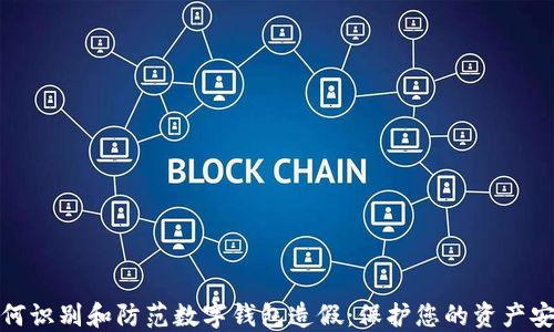 
如何识别和防范数字钱包造假：保护您的资产安全