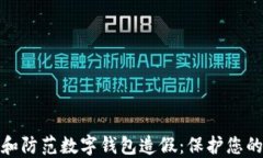 如何识别和防范数字钱包