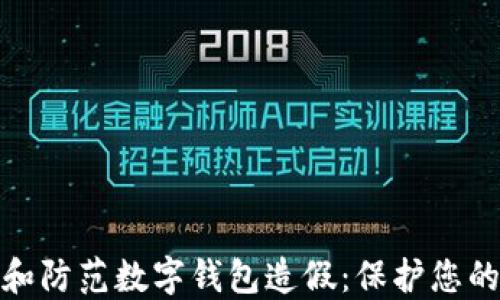 
如何识别和防范数字钱包造假：保护您的资产安全