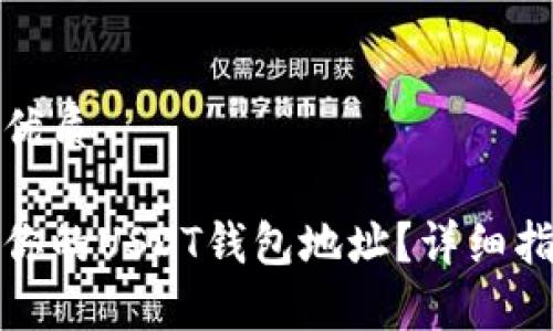 思考一个且的优质

如何快速找到你的USDT钱包地址？详细指南与注意事项