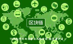 TP钱包代币的优势与风险分
