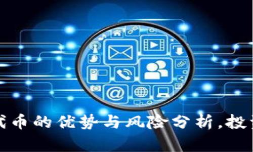 TP钱包代币的优势与风险分析，投资者必看
